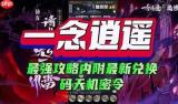一念逍遥鬼修装备怎么选