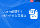 ubuntu部署thinkphp空白页解决
