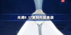 光遇9.17复刻先祖是谁2026-光遇9月17日智慧长者先祖复刻