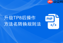 升级tp8后操作方法名转换规则法