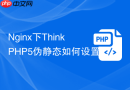 nginx下thinkphp5伪静态如何设置