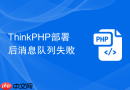 ThinkPHP部署后消息队列失败