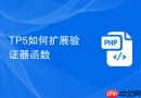 TP5如何扩展验证器函数