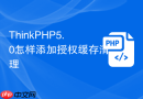 ThinkPHP5.0怎样添加授权缓存清理