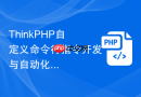 ThinkPHP自定义命令行指令开发与自动化任务【高级用法】