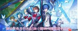 明日方舟月行水上sr1-sr8关卡摆完挂机通关攻略