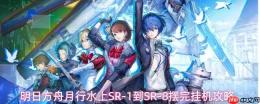 明日方舟月行水上sr1-sr8关卡摆完挂机通关攻略