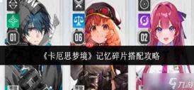 卡厄思梦境市长记忆碎片怎么搭配