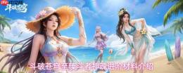 《斗破苍穹：至臻斗者神魂进阶所需材料全览》