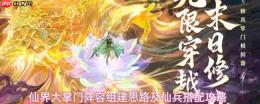 仙界大掌门:阵容组建策略与仙兵搭配全解析