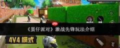 蛋仔派对中激战先锋玩法攻略详解