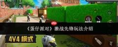 蛋仔派对中激战先锋玩法攻略详解
