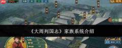 《大周列国志》中的家族系统详解