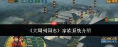 《大周列国志》中的家族系统详解