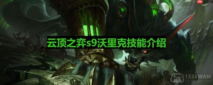 云顶之弈s9狼人怎么样-s9沃里克技能一览