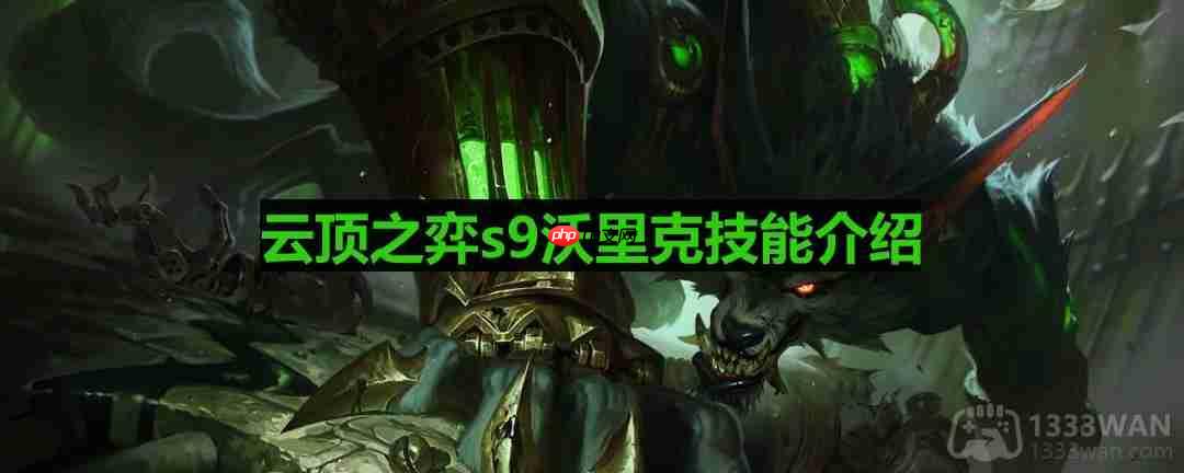云顶之弈s9狼人怎么样-s9沃里克技能一览