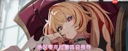 绝区零克拉蕾配队攻略及阵容建议