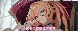绝区零克拉蕾配队攻略及阵容建议
