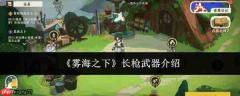 雾海之下:长枪武器详解与介绍