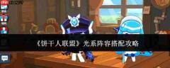 饼干人联盟光系阵容搭配攻略全解析