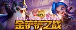 金铲铲之战s18赌女警阵容搭配指南及攻略