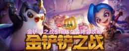 金铲铲之战s18赌女警阵容搭配指南及攻略