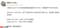 三星S27 Pro和Ultra电池容量曝光 最高提升至5700mAh