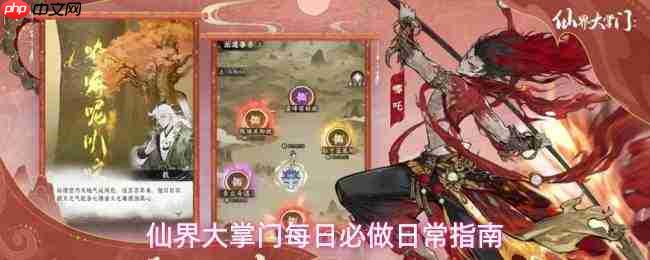 仙界大掌门每日必做高效日常任务指南