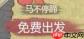 这城有良田:长安赛马活动详解与攻略