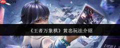 王者万象棋黄忠玩法攻略详解