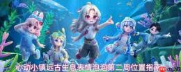 心动小镇远古生息第二周表情泡泡位置全解析