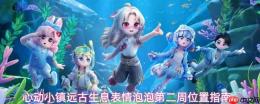 心动小镇远古生息第二周表情泡泡位置全解析