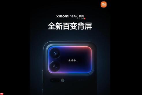 自由DIY!小米18 Pro背屏升级成百变屏且支持AI自定义