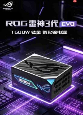 1600W钛金旗舰升级!华硕ROG雷神3代 钛金电源发售