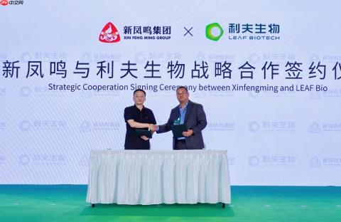 利夫生物与多家产业链龙头企业达成战略合作，加速PEF等呋喃材料产业化进程
