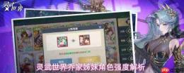 灵武世界乔家姊妹角色评测与强度详解