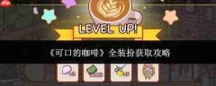 可口咖啡全装扮获取方法与攻略大全