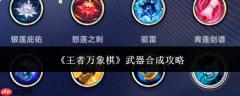 王者万象棋武器合成方法与攻略