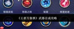 王者万象棋武器合成方法与攻略
