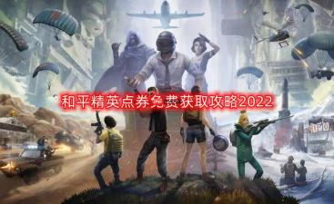 和平精英点券怎么免费获得-点券免费获取攻略2022