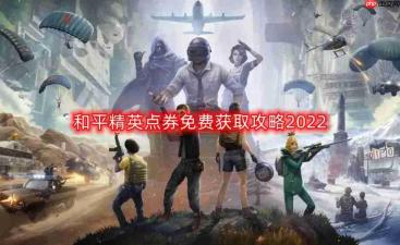 和平精英点券怎么免费获得-点券免费获取攻略2022