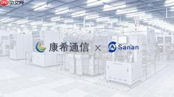 Wi-Fi 8产业化提速！康希通信携手三安光电探索创新路径
