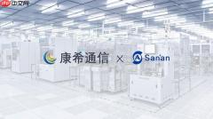 Wi-Fi 8产业化提速！康希通信携手三安光电探索创新路径