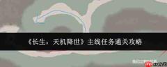 长生天机降世主线任务通关方法与攻略