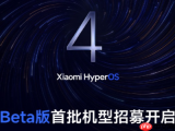 澎湃 HyperOS 4 Beta第三批开启推送，REDMI K100 Pro系列、MIX Flip 2加入测试