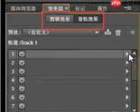Premiere怎么给音频添加过渡特效