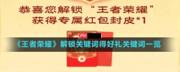 王者荣耀关键词有哪些-解锁关键词得好礼关键词一览