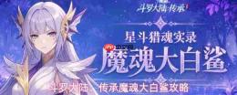 斗罗大陆:魔魂大白鲨传承挑战打法与攻略详解