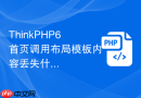 thinkphp6首页调用布局模板内容丢失什么原因