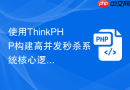 使用ThinkPHP构建高并发秒杀系统核心逻辑【性能实战】